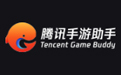 腾讯手游助手