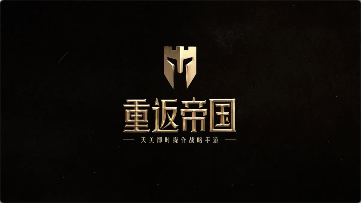 重返帝国电脑版