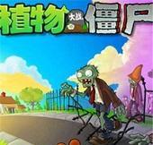 植物大战僵尸无尽版