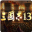 三国志13
