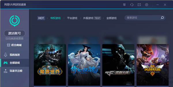 网易UU网游加速器