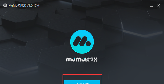 网易MuMu模拟器(安卓模拟器)