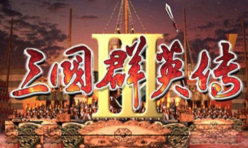 三国群英传3