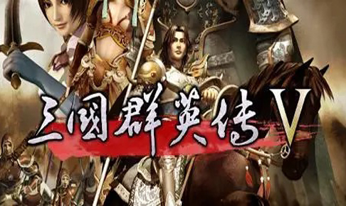 三国群英传5