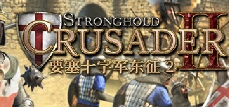 要塞十字军东征2