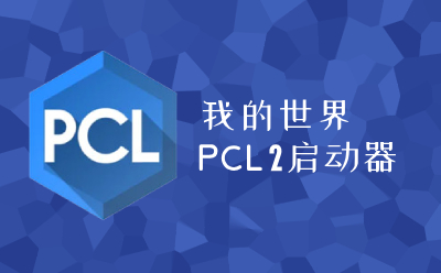 PCL启动器
