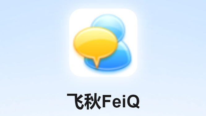 飞秋(FeiQ)