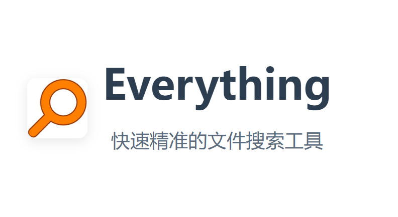 Everything(硬盘文件搜索工具)