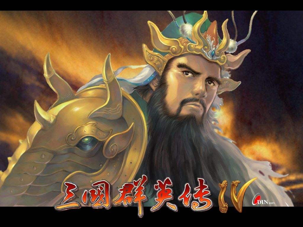 三国群英传4