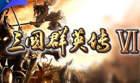 三国群英传6
