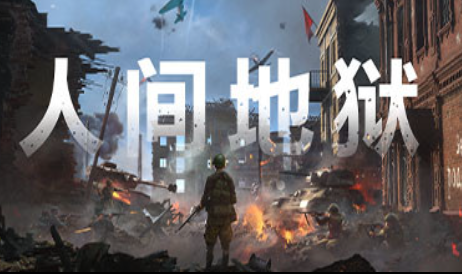 人间地狱电脑版