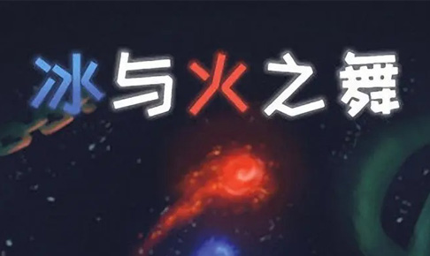 冰与火之舞