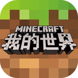 我的世界