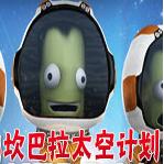 坎巴拉太空计划