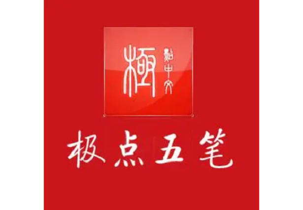 极点五笔输入法  