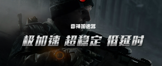 雷神加速器
