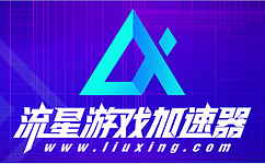 流星游戏加速器