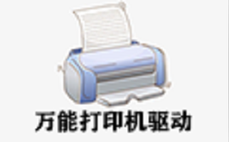 万能打印机驱动