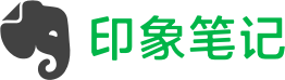 印象笔记