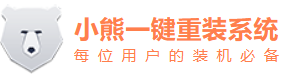 小熊一键重装系统
